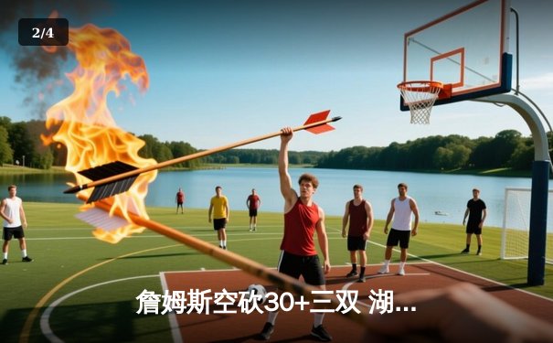 詹姆斯空砍30+三双 湖人加时惜败勇士延续连败 - 2