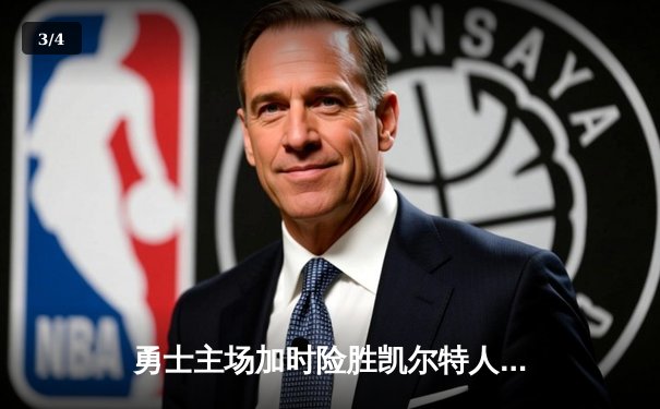 勇士主场加时险胜凯尔特人，库里39分率队完成18分大逆转 - 3