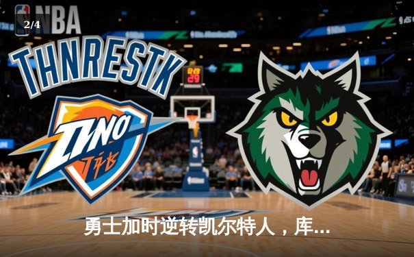 勇士加时逆转凯尔特人，库里砍下43分刷新赛季纪录 - 2