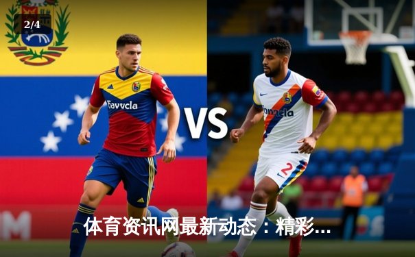体育资讯网最新动态：精彩赛事回顾 - 2