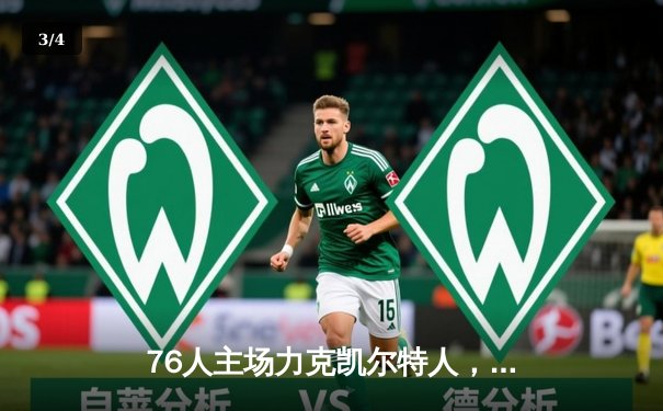 76人主场力克凯尔特人，恩比德41分主宰内线 - 3