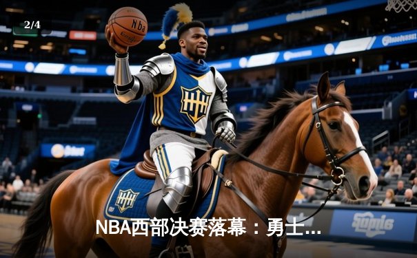 NBA西部决赛落幕：勇士加时险胜独行侠，库里狂砍47分率队重返总决赛 - 2