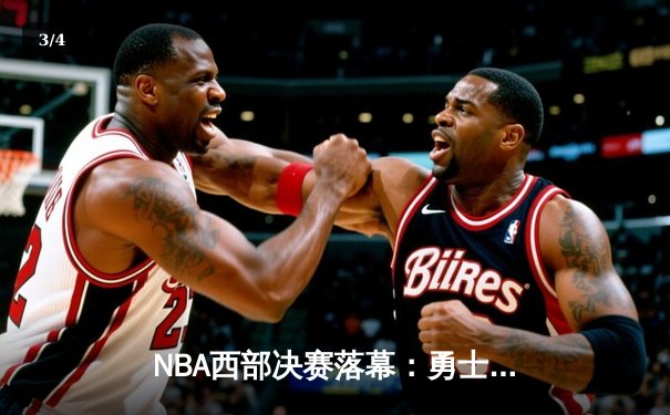 NBA西部决赛落幕：勇士加时险胜独行侠，库里狂砍47分率队重返总决赛 - 3