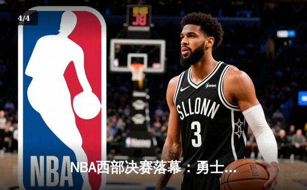 NBA西部决赛落幕：勇士加时险胜独行侠，库里狂砍47分率队重返总决赛 - 4