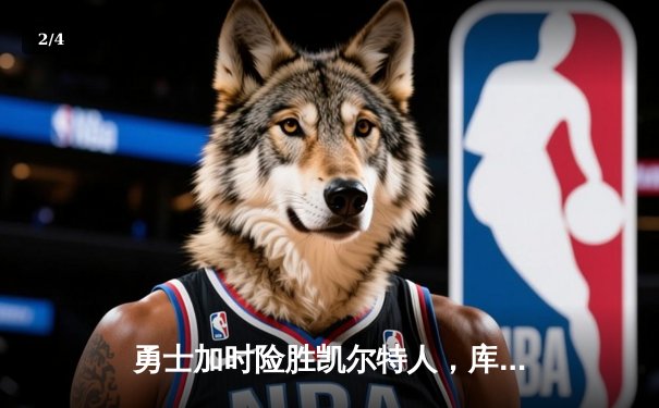 勇士加时险胜凯尔特人，库里狂砍40分上演三分绝杀 - 2