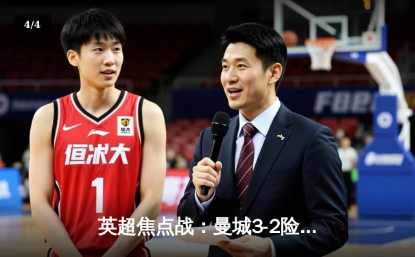 英超焦点战：曼城3-2险胜利物浦，哈兰德双响领跑射手榜 - 4