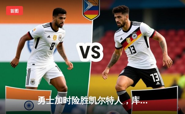 勇士加时险胜凯尔特人，库里43分创总决赛纪录