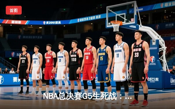 NBA总决赛G5生死战：凯尔特人逆转勇士夺冠，塔图姆MVP表现创历史