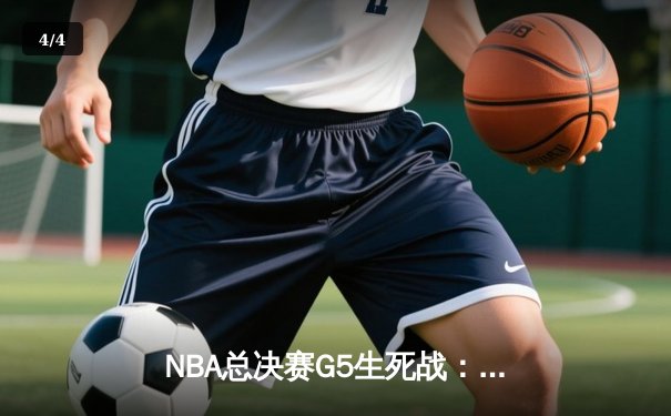 NBA总决赛G5生死战：凯尔特人逆转勇士夺冠，塔图姆MVP表现创历史 - 4