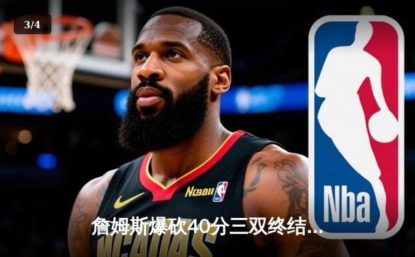 詹姆斯爆砍40分三双终结连败，湖人加时险胜凯尔特人获关键胜利 - 3