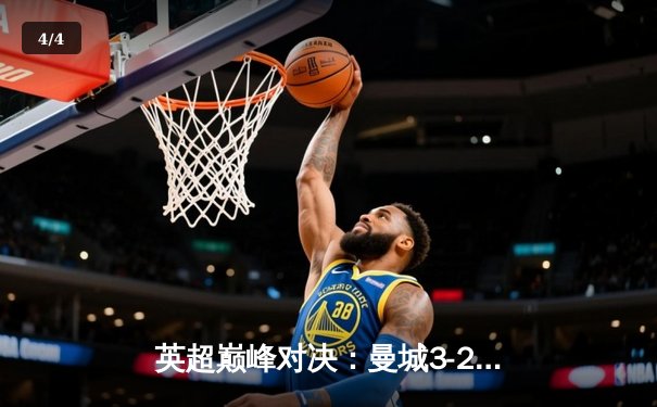 英超巅峰对决：曼城3-2绝杀利物浦，哈兰德双响德布劳内制胜助攻 - 4