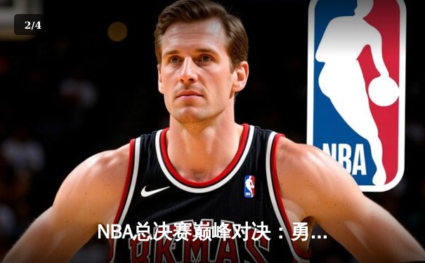 NBA总决赛巅峰对决：勇士逆转凯尔特人夺队史第七冠 - 2