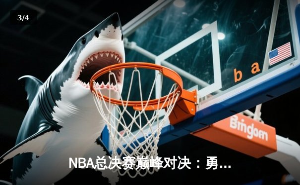 NBA总决赛巅峰对决：勇士逆转凯尔特人夺队史第七冠 - 3