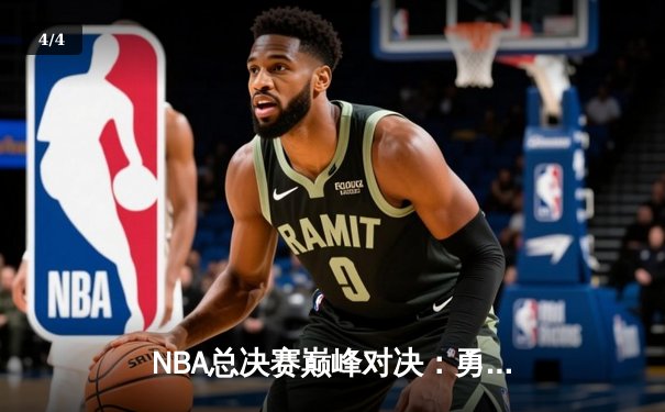 NBA总决赛巅峰对决：勇士逆转凯尔特人夺队史第七冠 - 4