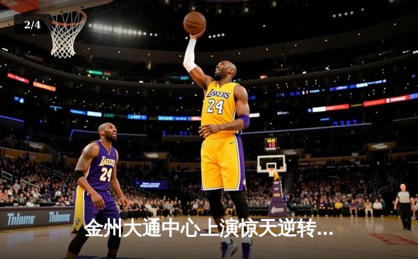 金州大通中心上演惊天逆转 库里50分加时赛击退凯尔特人 - 2