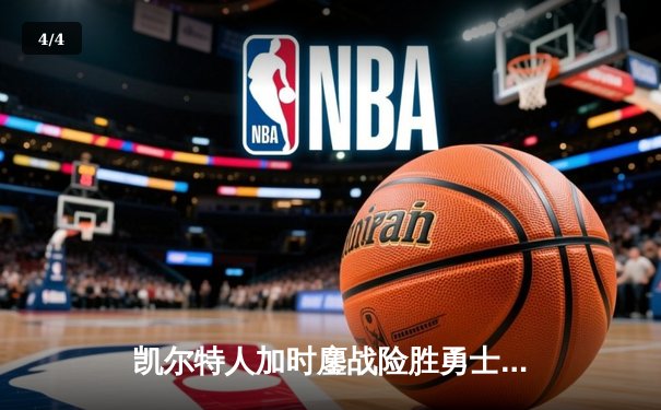 凯尔特人加时鏖战险胜勇士 塔图姆44分创赛季新高 - 4