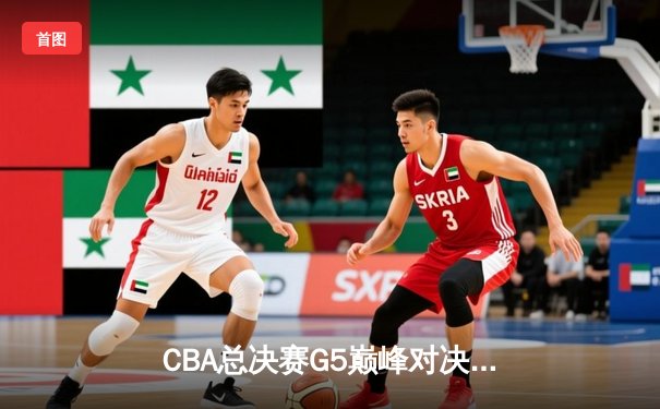CBA总决赛G5巅峰对决：辽宁逆转广东夺队史第四冠，赵继伟荣膺FMVP