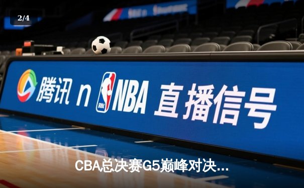 CBA总决赛G5巅峰对决：辽宁逆转广东夺队史第四冠，赵继伟荣膺FMVP - 2