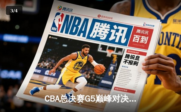 CBA总决赛G5巅峰对决：辽宁逆转广东夺队史第四冠，赵继伟荣膺FMVP - 3