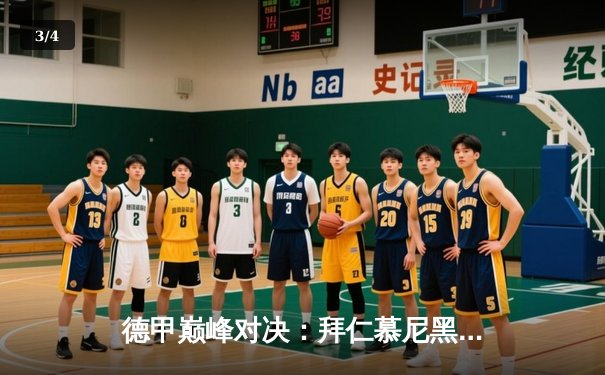 德甲巅峰对决：拜仁慕尼黑3-2险胜多特蒙德，凯恩双响登顶射手榜 - 3