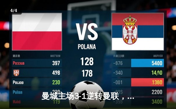 曼城主场3-1逆转曼联，哈兰德双响锁定胜局 - 4