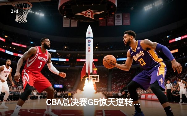 CBA总决赛G5惊天逆转！辽宁本钢加时险胜广东东莞大益夺得队史第三冠 - 2
