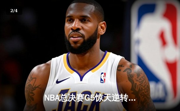 NBA总决赛G5惊天逆转：勇士三分雨浇灭凯尔特人夺冠希望 - 2