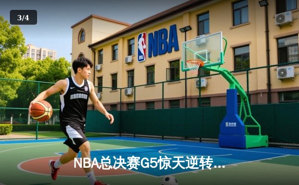 NBA总决赛G5惊天逆转：勇士三分雨浇灭凯尔特人夺冠希望 - 3