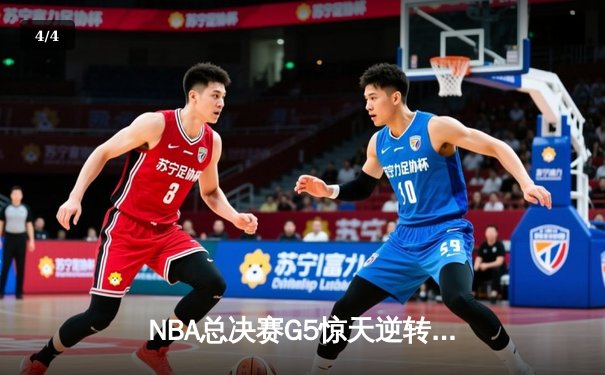 NBA总决赛G5惊天逆转：勇士三分雨浇灭凯尔特人夺冠希望 - 4