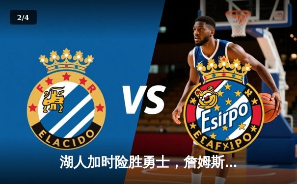 湖人加时险胜勇士，詹姆斯40+三双统治攻防两端 - 2