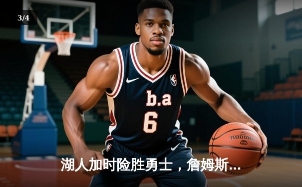 湖人加时险胜勇士，詹姆斯40+三双统治攻防两端 - 3