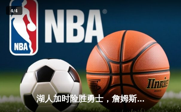 湖人加时险胜勇士，詹姆斯40+三双统治攻防两端 - 4