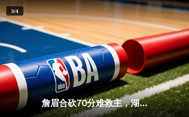 詹眉合砍70分难救主，湖人加时憾负掘金止步季后赛首轮 - 3