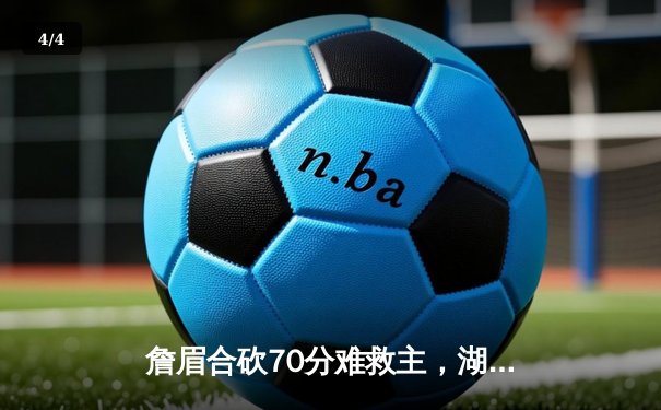 詹眉合砍70分难救主，湖人加时憾负掘金止步季后赛首轮 - 4