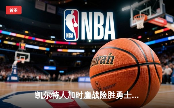 凯尔特人加时鏖战险胜勇士，塔图姆44分创赛季新高