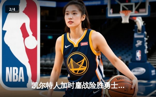 凯尔特人加时鏖战险胜勇士，塔图姆44分创赛季新高 - 2