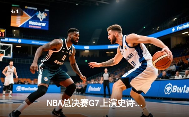 NBA总决赛G7上演史诗逆转！雄鹿加时险胜太阳夺队史第二冠 - 4