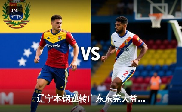 辽宁本钢逆转广东东莞大益，CBA总决赛首战惊心动魄 - 4