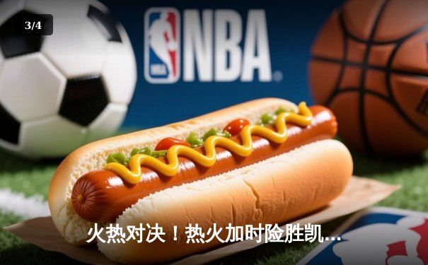 火热对决！热火加时险胜凯尔特人，巴特勒狂砍41分率队夺赛点 - 3