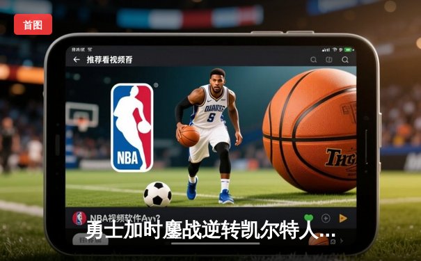 勇士加时鏖战逆转凯尔特人，库里43分创赛季新高