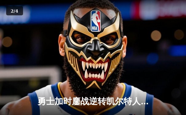 勇士加时鏖战逆转凯尔特人，库里43分创赛季新高 - 2