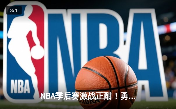 NBA季后赛激战正酣！勇士主场险胜湖人，库里独砍43分率队扳平大比分 - 3