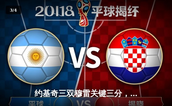 约基奇三双穆雷关键三分，掘金加时险胜勇士夺赛季开门红 - 3