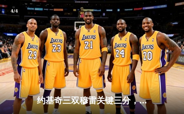 约基奇三双穆雷关键三分，掘金加时险胜勇士夺赛季开门红 - 4