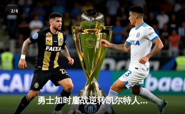 勇士加时鏖战逆转凯尔特人，库里43分创赛季新高 - 2