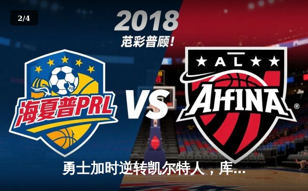 勇士加时逆转凯尔特人，库里狂砍43分创赛季新高 - 2