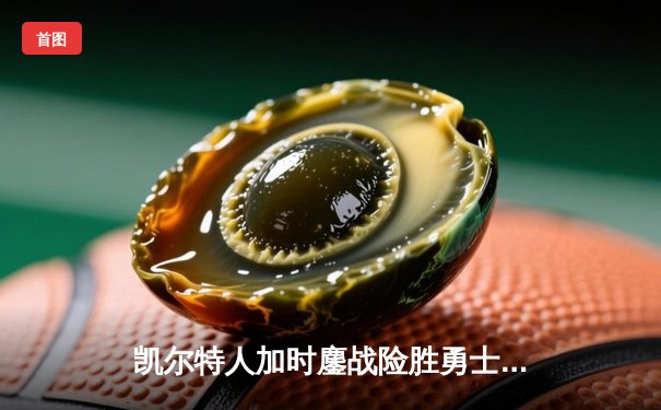 凯尔特人加时鏖战险胜勇士，塔图姆44分创赛季新高