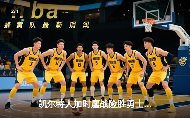 凯尔特人加时鏖战险胜勇士，塔图姆44分创赛季新高 - 2