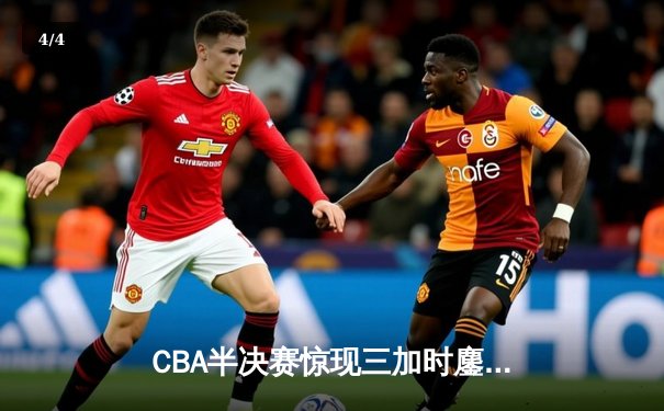 CBA半决赛惊现三加时鏖战 辽宁本钢险胜广东宏远夺赛点 - 4