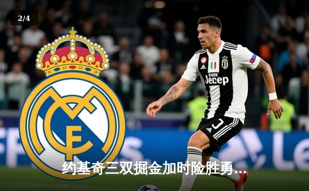 约基奇三双掘金加时险胜勇士，库里空砍39分难救主 - 2